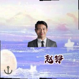 赵铮